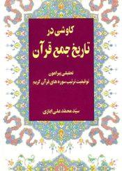 کاوشی در تاریخ جمع قرآن