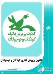 کانون پرورش فکری کودکان و نوجوانان