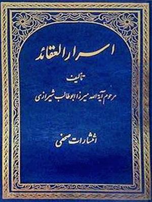 اسرار العقائد در اثبات امامت دوازده امام و رد بر طایفه بابیه