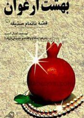 بهشت ارغوان قصه ی ناتمام صدیقه (س)