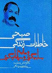 خاطرات زندگی صبحی و تاریخ بابیگری و بهائیگری