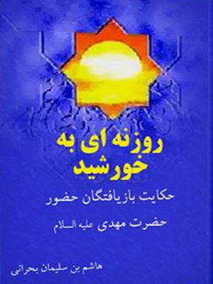 روزنه ای به خورشید حکایات بار یافتگان به حضور حضرت مهدی