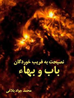 نصیحت به فریب خوردگان باب و بهاء