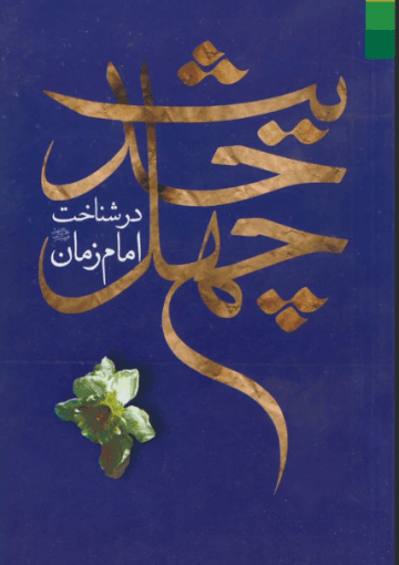 چهل حدیث در شناخت امام زمان (عج)