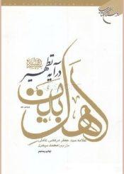 اهل بیت(ع)در آیه تطهیر