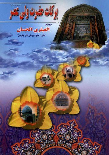 برکات حضرت ولی عصر(عج) خلاصه العبقری الحسان