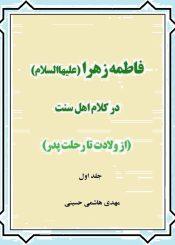 فاطمه زهراء(س) در کلام اهل سنت /جلداول