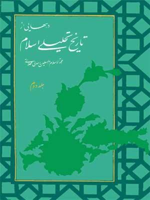 درسهایی از تاریخ تحلیلی اسلام جلد ۲