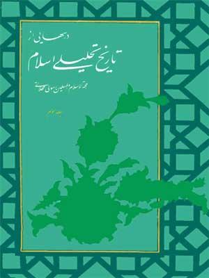 درسهایی از تاریخ تحلیلی اسلام جلد ۳