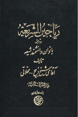 ریاحین الشریعه در ترجمه بانوان دانشمند شیعه/ جلد اول