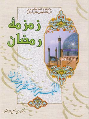 زمزمه رمضان: برگرفته از کتاب مفاتیح نوین