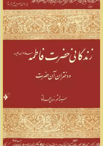 زندگانی حضرت فاطمه(س) و دختران آن حضرت
