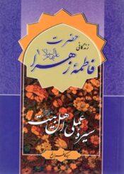 سیره عملی اهل بیت (ع): حضرت فاطمه (س)