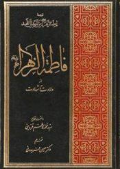فاطمه الزهراء (س) از ولادت تا شهادت
