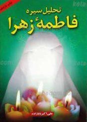تحلیل سیره فاطمه زهراء سلام الله علیها