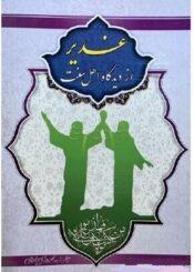 غدیر از دیدگاه اهل سنت