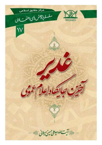 غدیر آخرین جایگاه اعلام عمومی