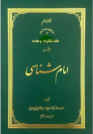 امام شناسی/ جلد ۱۶و ۱۷