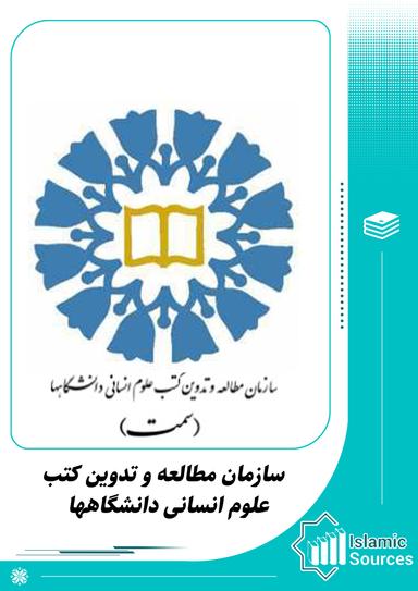 سازمان مطالعه و تدوین کتب علوم انسانی دانشگاهها(سمت)