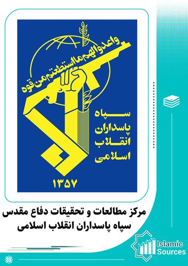 مرکز مطالعات و تحقیقات دفاع مقدس سپاه پاسداران انقلاب اسلامی