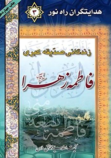 هدایتگران راه نور؛ زندگانی صدیقه کبری حضرت فاطمه زهرا (س)