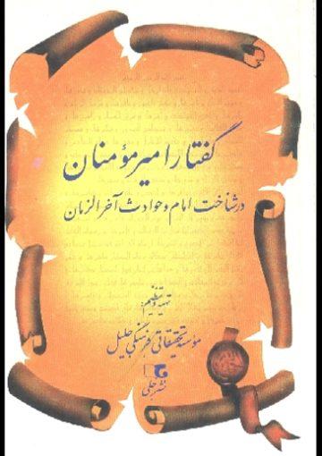 گفتار امیرمؤمنان(ع) در شناخت امام و حوادث آخرالزمان