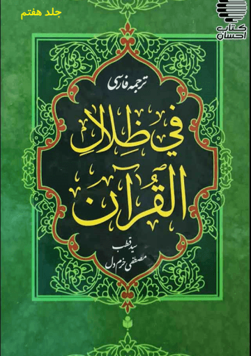 ترجمه فارسی تفسیر فی ظلال القرآن/جلد۷