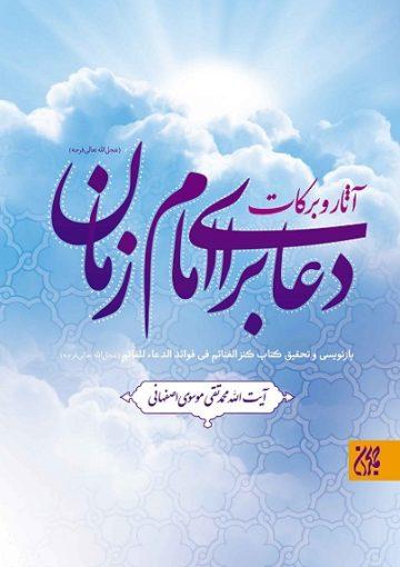 آثار و برکات دعا برای امام زمان(عج)