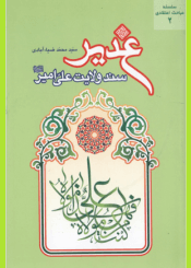 غدیر؛ سند ولایت علی امیر(ع)