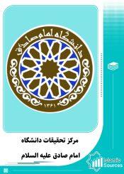 مرکز تحقیقات دانشگاه امام صادق(ع)