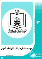 موسسه تنظیم و نشر آثار امام خمینی(ره)