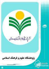 پژوهشگاه علوم و فرهنگ اسلامی