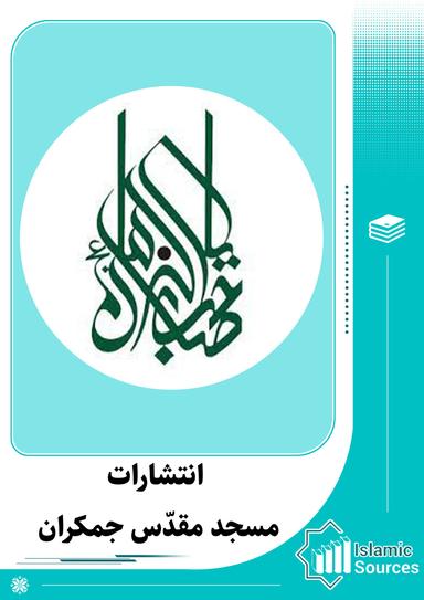 انتشارات مسجد مقدّس جمکران