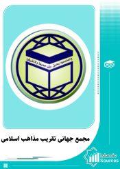 مجمع جهانی تقریب مذاهب اسلامی