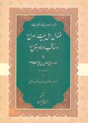 اخبار و احادیث و حکایات در فضائل اهل بیت رسول(ص) و مناقب اولاد بتول(س)