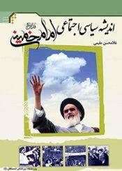 اندیشه سیاسی اجتماعی امام خمینی رحمه الله