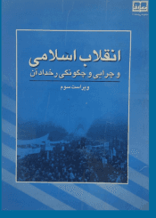انقلاب اسلامی و چرایی و چگونگی رخداد آن