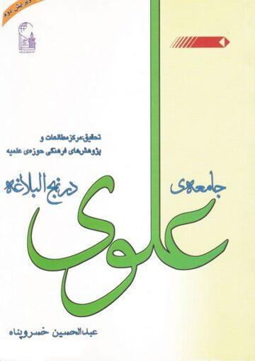 جامعه علوی در نهج البلاغه