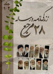 زندگینامه و رساله ۲۸ مرجع ج ۱ و  ۲