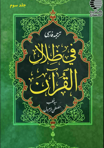 ترجمه فارسی تفسیر فی ظلال القرآن/جلد۳
