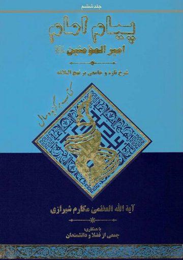 پیام امام امیر المؤمنین علیه السلام/جلد۶