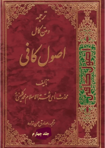 ترجمه و متن کامل اصول کافی/ جلد۴