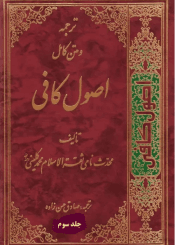 ترجمه و متن کامل اصول کافی/ جلد۳