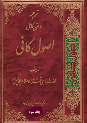 ترجمه و متن کامل اصول کافی/ جلد۳