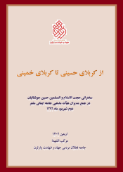 از کربلای حسینی تا کربلای خمینی