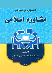اصول و مبانی مشاوره اسلامی