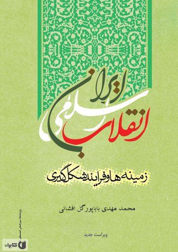 انقلاب اسلامی ایران(زمینه ها و فرایند شکل گیری)
