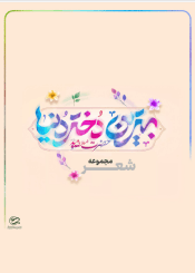 بهترین دختر دنیا حضرت معصومه سلام الله علیها