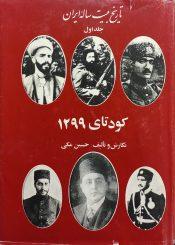 تاریخ بیست ساله ایران جلد ۱ تا ۸