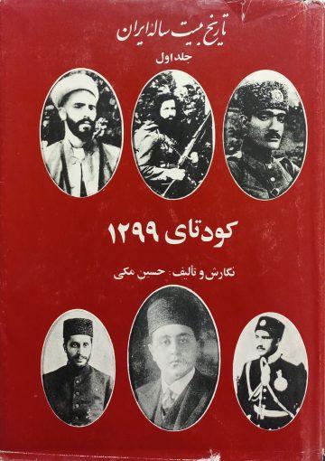 تاریخ بیست ساله ایران جلد ۱ تا ۸